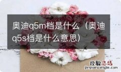 奥迪q5s档是什么意思 奥迪q5m档是什么