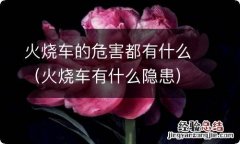 火烧车有什么隐患 火烧车的危害都有什么