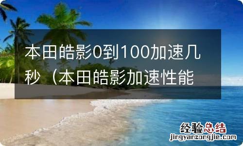 本田皓影加速性能测试视频 本田皓影0到100加速几秒