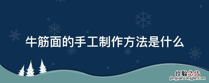 牛筋面的手工制作方法是什么