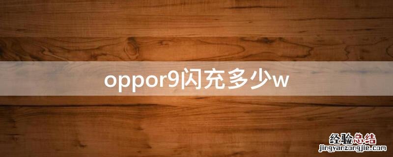 oppor9闪充是什么样子的 oppor9闪充多少w