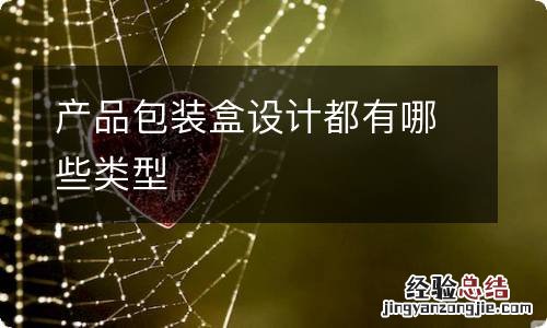 产品包装盒设计都有哪些类型
