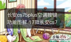 长安cs75plus空调按键功能图解 17款长安cs75空调按键使用