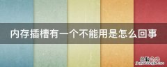 内存插槽有一个不能用是怎么回事