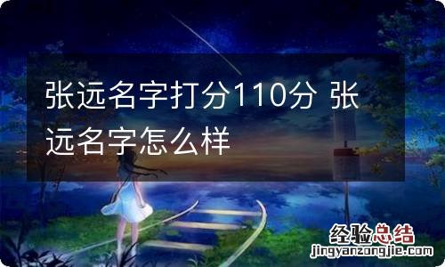 张远名字打分110分 张远名字怎么样