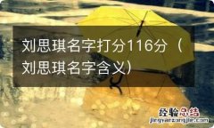 刘思琪名字含义 刘思琪名字打分116分