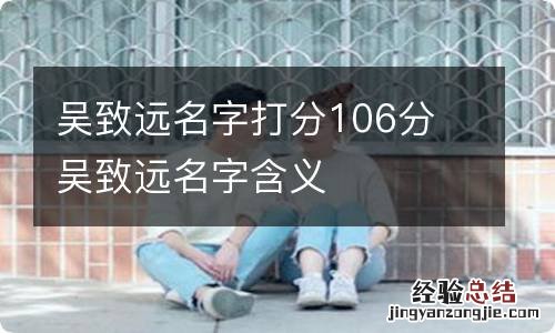 吴致远名字打分106分 吴致远名字含义