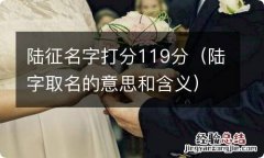 陆字取名的意思和含义 陆征名字打分119分