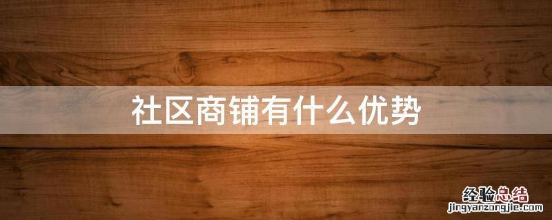 社区商铺有什么优势