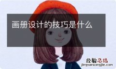 画册设计的技巧是什么