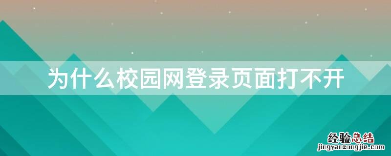 为什么校园网登录页面打不开