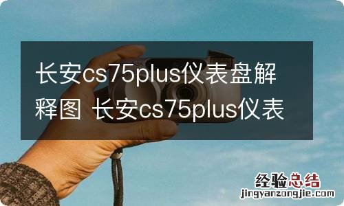 长安cs75plus仪表盘解释图 长安cs75plus仪表板