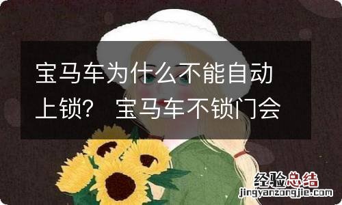 宝马车为什么不能自动上锁？ 宝马车不锁门会自动上锁么