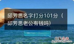 邱芳思老公有钱吗 邱芳思名字打分101分