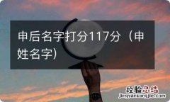 申姓名字 申后名字打分117分