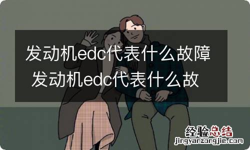 发动机edc代表什么故障 发动机edc代表什么故障