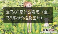 宝马5系gt价格及图片 宝马GT是什么意思