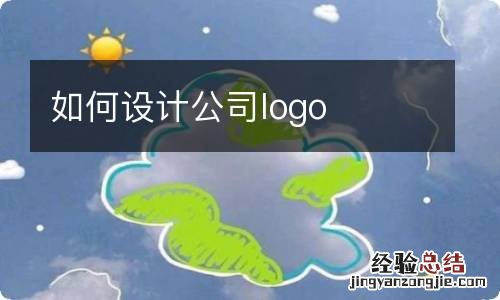 如何设计公司logo