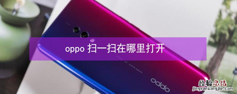 oppo扫一扫在哪里打开