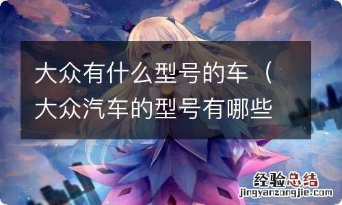 大众汽车的型号有哪些 大众有什么型号的车