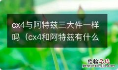 cx4和阿特兹有什么区别 cx4与阿特兹三大件一样吗