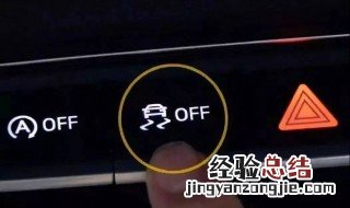 汽车上OFF按键有什么用 汽车上off按键是干什么用的