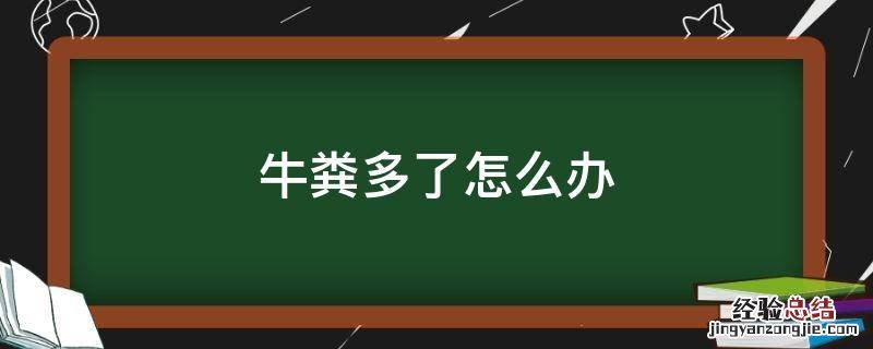 牛粪多了怎么办