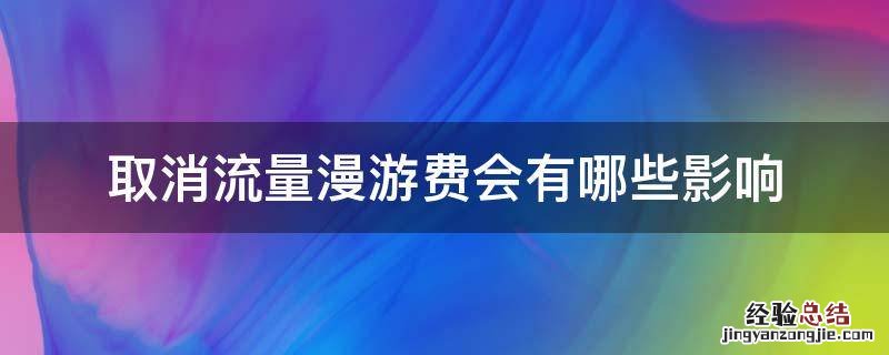 取消流量漫游费会有哪些影响