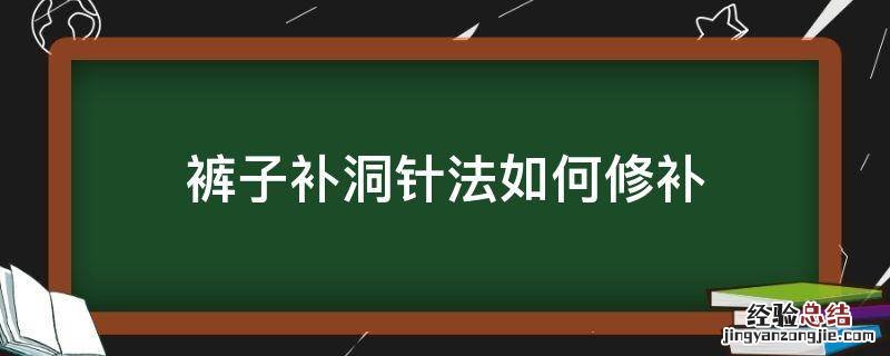 裤子补洞针法如何修补