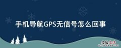 手机导航GPS无信号怎么回事