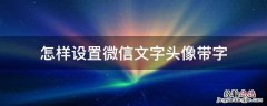 怎样设置微信文字头像带字