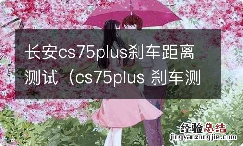 cs75plus 刹车测试 长安cs75plus刹车距离测试