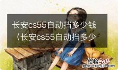 长安cs55自动挡多少钱落地 长安cs55自动挡多少钱