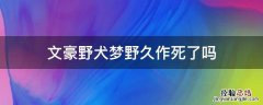 文豪野犬梦野久作死了吗