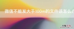 微信不能发大于100m的文件该怎么办