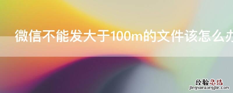 微信不能发大于100m的文件该怎么办