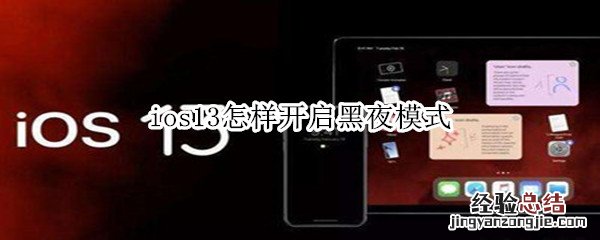 ios13怎样开启黑夜模式