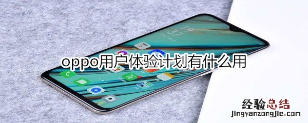 oppo用户体验计划有什么用