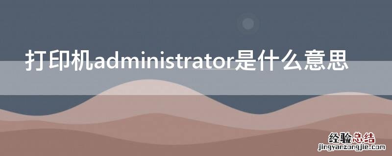 打印机administrator是什么意思