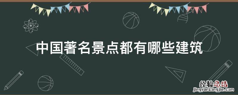 中国著名景点都有哪些建筑