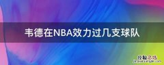 韦德在NBA效力过几支球队