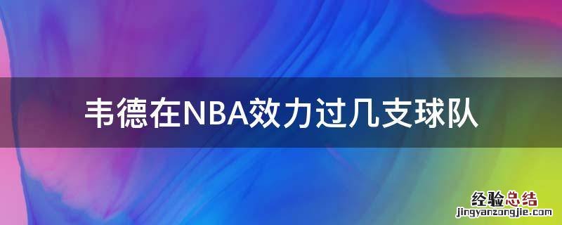 韦德在NBA效力过几支球队