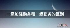 一级加强勤务和一级勤务的区别