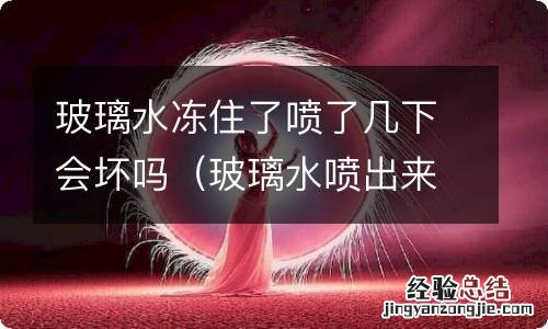 玻璃水喷出来就冻住了是质量问题吗 玻璃水冻住了喷了几下会坏吗