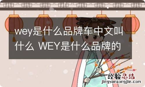 wey是什么品牌车中文叫什么 WEY是什么品牌的车