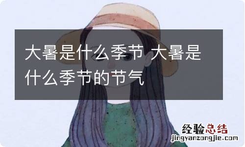 大暑是什么季节 大暑是什么季节的节气