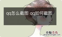 qq怎么截图 qq如何截图