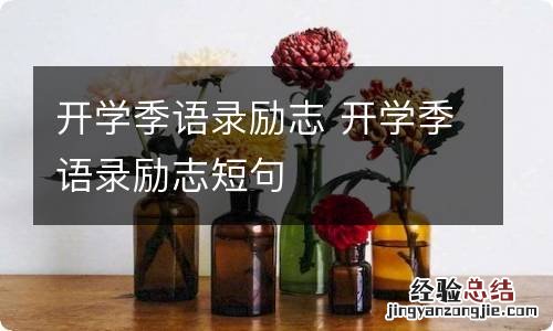 开学季语录励志 开学季语录励志短句