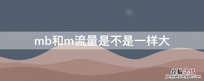 mb和m流量是不是一样大