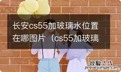 cs55加玻璃水的位置图 长安cs55加玻璃水位置在哪图片